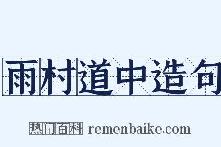 雨村道中造句是什么意思的图片